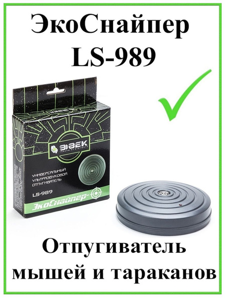 Ультразвуковой отпугиватель мышей ЭкоСнайпер LS-989 - купить с ...