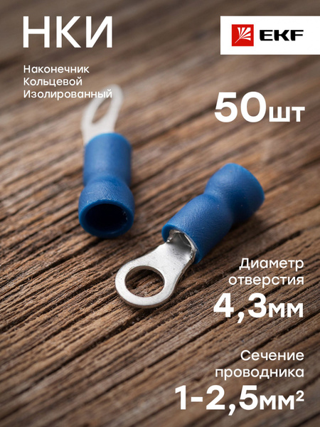 Наконечник кольцевой изолированный НКИ 2.5-4, EKF PROxima - 50 штук ...