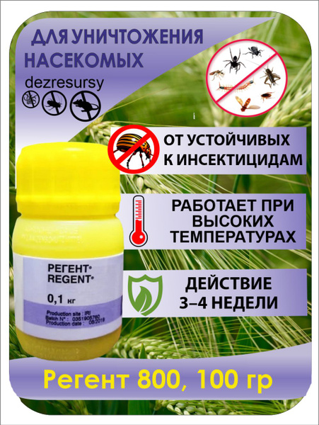 Регент 800 - средство от жуков, тараканов, насекомых, 100 гр - купить с ...