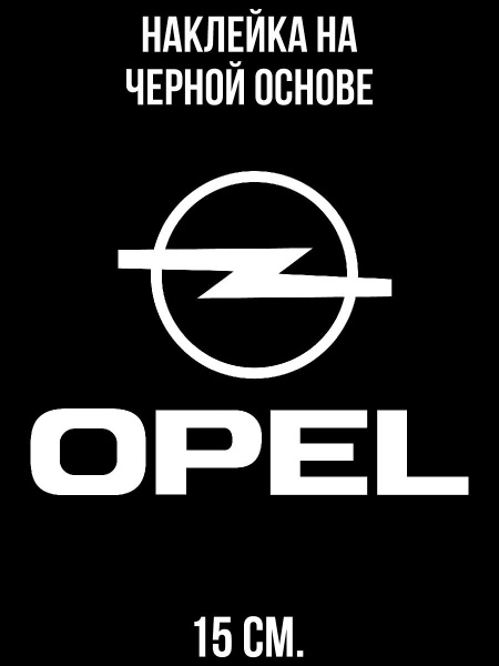Наклейка на авто Stickers-opel-rлоготип опель астра надпись эмблема ...