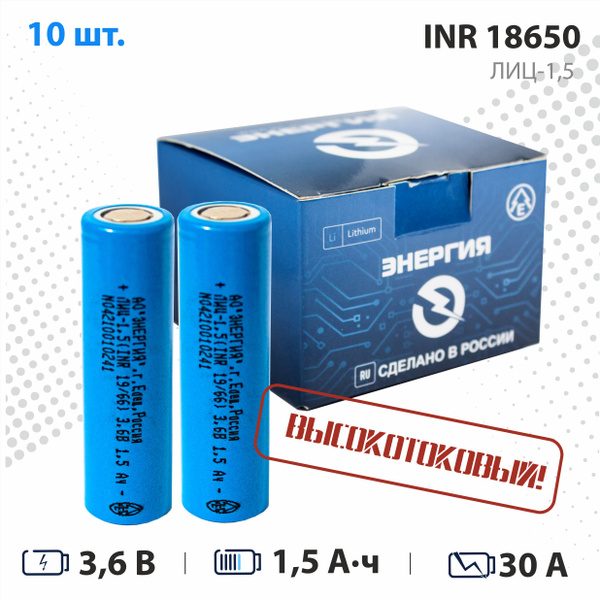 АО “Энергия” Аккумуляторная батарейка 18650, 3,6 В, 1500 мАч, 10 шт ...