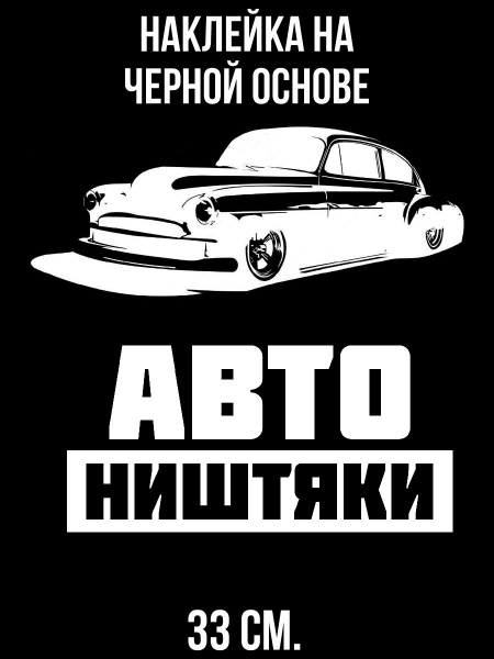 Наклейка на авто Авто ништяки надпись логотип автомобиль машина ...