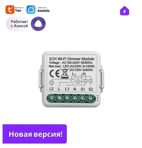 Модуль управления умный диммер выключатель на 2 канала для Яндекс Алисы ...