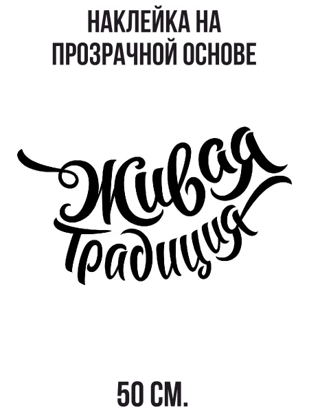 Наклейка на авто Красивый шрифт надпись живая традиция - купить по ...
