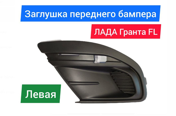 Заглушка бампера ВАЗ-2190 Гранта (с сентября 2014 г.в.) к-т 2шт.