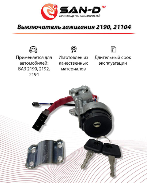 Замок зажигания для ВАЗ 2190 Гранта без личинок - SAN-D арт. VZ2900 ...