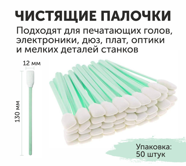 Чистящие палочки для печатающих голов безворсовые / 50 штук купить по ...