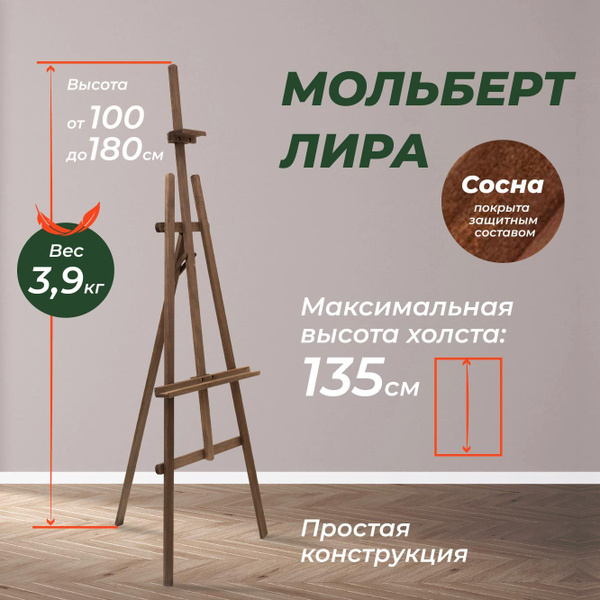 Мольберт для рисования напольный Лира Малевичъ МЛ-05 180 см, деревянный ...