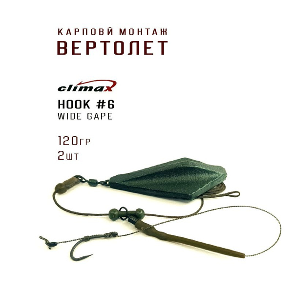 Карповый монтаж ВЕРТОЛЕТ - 2шт., крючок WIDE GAPE №6, грузило ЭЛЕВАТОР ...