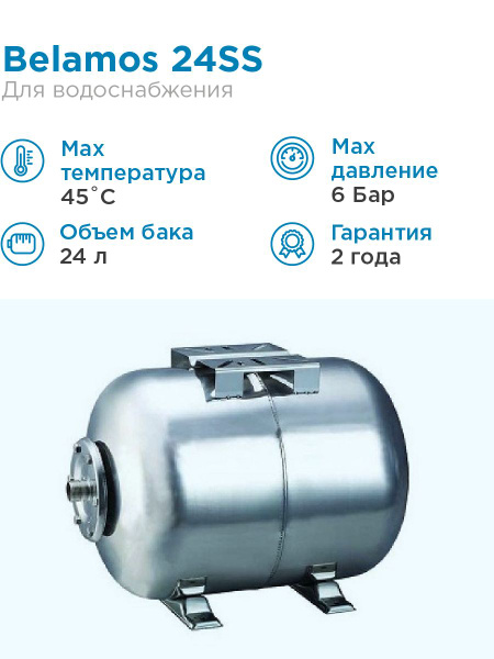 Гидроаккумулятор BELAMOS 24SS нержавейка, горизонтальный, 24 литра, для ...