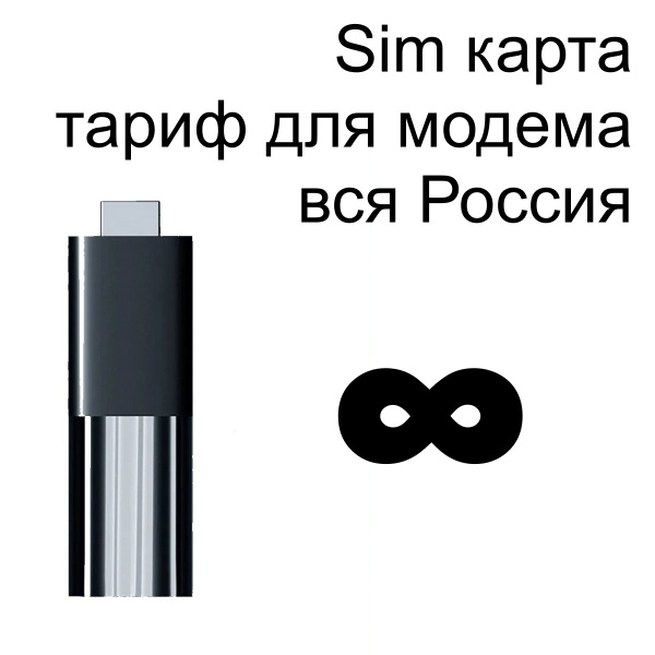 SIM карта мобильный интернет для модема, телевизора, планшета, телефона ...