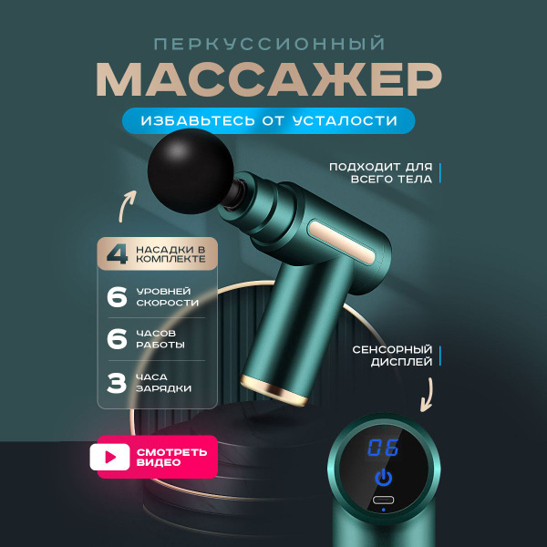 Перкуссионный массажер для спины и шеи с 4 насадками и сенсорным ...