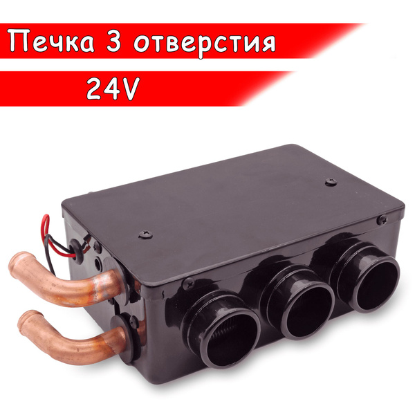 Печка дополнительная салонная универсальная 3 отверстия 24 вольт ...