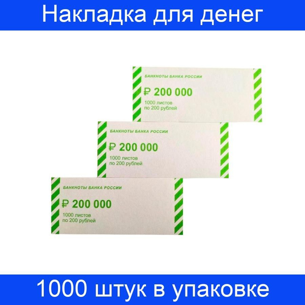 Накладка для упаковки денег, номинал 200 рублей, 1000 штук в упаковке ...