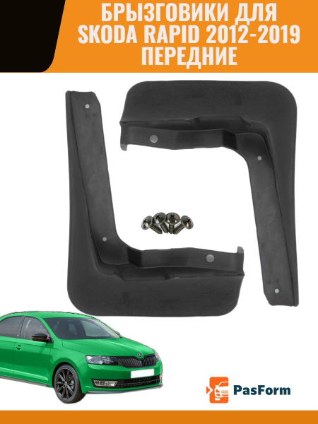 Брызговики для Skoda Rapid Liftback Шкода Рапид 2012-2019 - PasForm арт ...