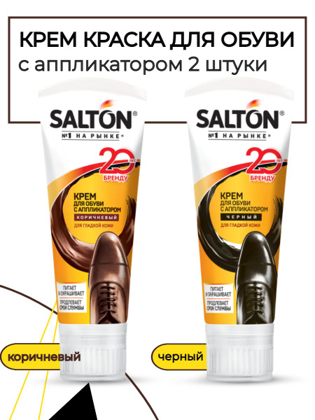 Salton Набор из двух крем-красок для кожаной обуви: черный и коричневый ...