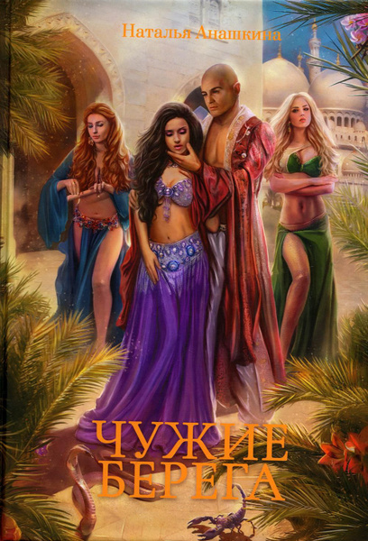 Чужие берега - купить с доставкой по выгодным ценам в интернет-магазине ...