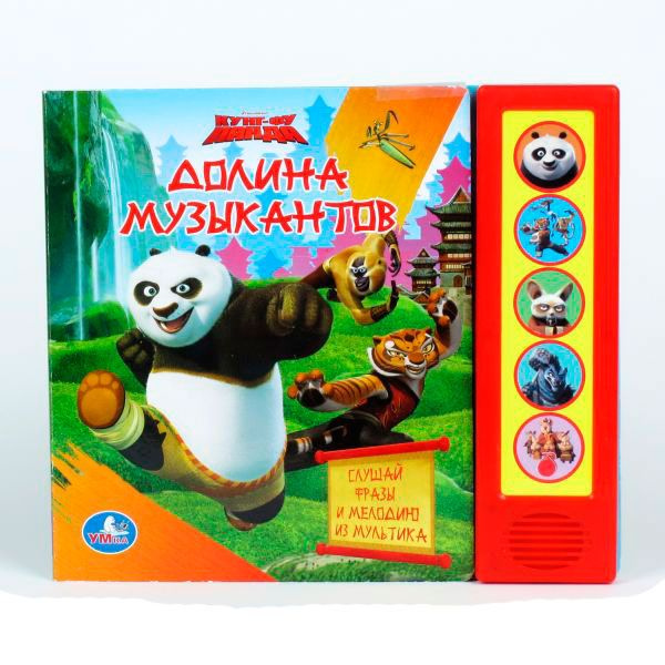 Музыкальная книга для детей Кунг-фу Панда. Долина музыкантов. Книжка ...