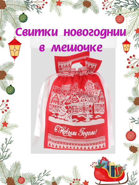 Подарочный набор Miland/ Свитки в мешочках "ДЛЯ ВСЕЙ СЕМЬИ ...