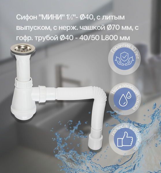 Сифон "МИНИ" с литым выпуском, нержавеющей чашкой D70 мм и ...