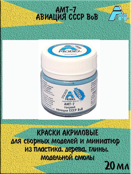Краска A MODEL АМТ-7 голубая для сборных моделей 20 мл 35069 - купить с ...