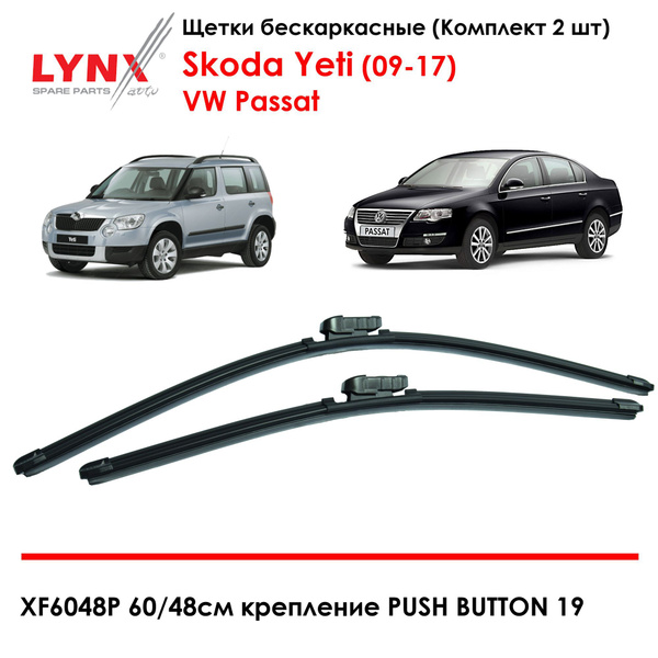 LYNXauto XF6048P Комплект бескаркасных щеток стеклоочистителя Шкода ...