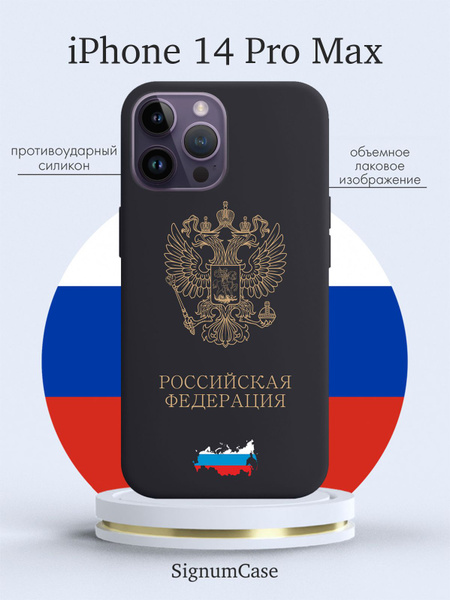 Черный силиконовый чехол для iPhone 14 Pro Max Золотой Герб России для ...