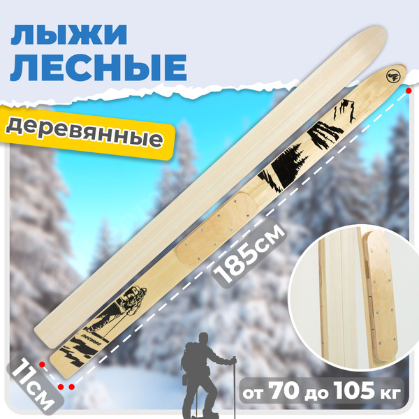 Лыжи охотничьи ЛЫЖНАЯ ФАБРИКА "МАЯК", Дерево купить по низкой цене в ...