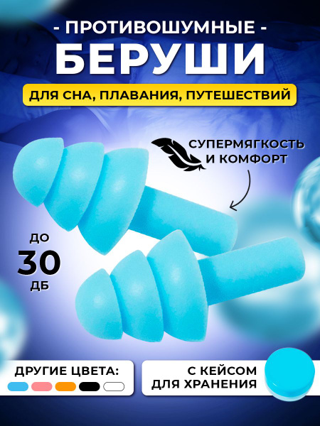 Беруши для сна Ozon
