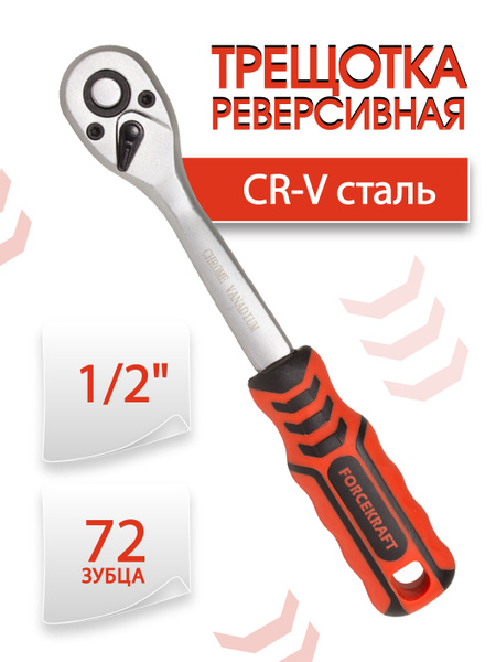 Трещотка реверсивная 72 зуб с прорезиненной ручкой 1/2" - купить с ...