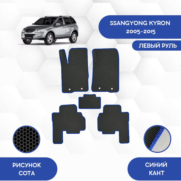 Коврики в салон автомобиля SaVakS Hyundai Ssangyong Kyron 2005-2015 С ...