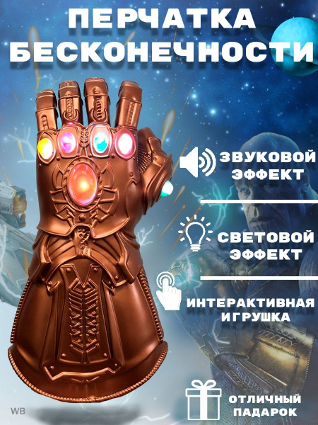 Перчатка Бесконечности Таноса - купить с доставкой по выгодным ценам в ...