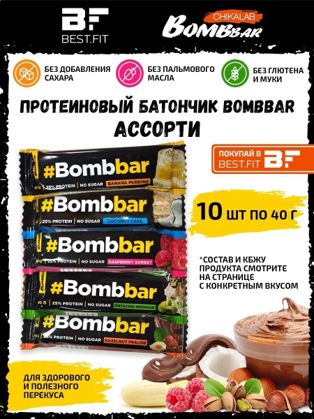 Bombbar, Протеиновый батончик в шоколаде без сахара, ассорти всех ...