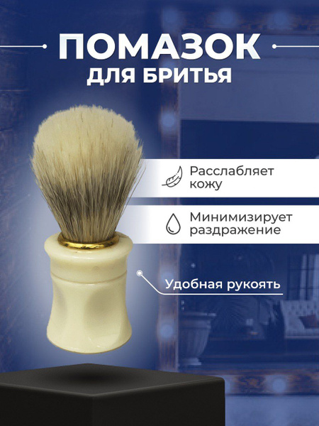 Помазок - кисточка для бритья мужской натуральный волос / Набор ...