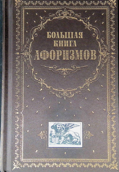 Большая книга афоризмов - купить с доставкой по выгодным ценам в ...