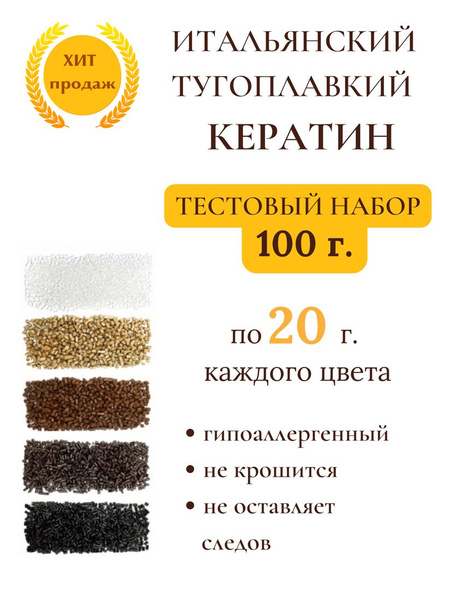Кератин для наращивания волос тугоплавкий набор из 5 цветов 100 гр ...