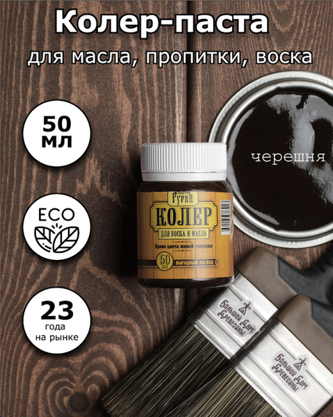 Колер паста для масла и воска экологичная 50 мл черешня - купить с ...