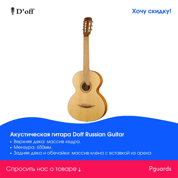 Гитара акустическая семиструнная Doff Russian Guitar, 7-ми струнная ...