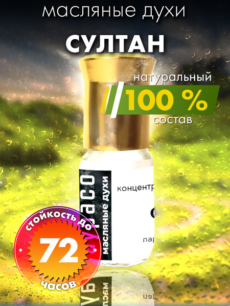 Аурасо Духи-масло Султан - масляные духи арома масло, духи женские ...
