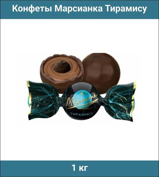Конфеты Марсианка шоколадные Тирамису, 1 кг - купить с доставкой по ...