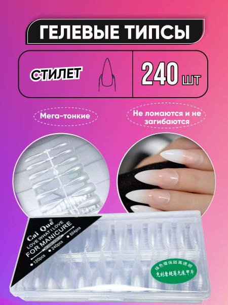 Жидкие гелевые типсы для наращивания ногтей Стилет / 240 штук - купить ...