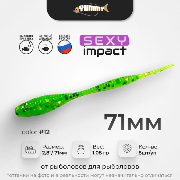 Силиконовая приманка YUMMY Sexy Impact 2,8" 71 мм цвет 12 Шартрез ...