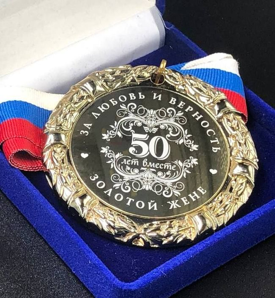 Медаль 50 лет Золотой Жене за Любовь и Верность + именная гравировка на ...