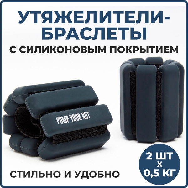 Утяжелители для ног и рук 0.5 кг черные 2 шт Pump Your Nut. Браслеты ...