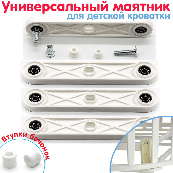 Универсальный маятник, маятниковый механизм для детской кроватки белый ...