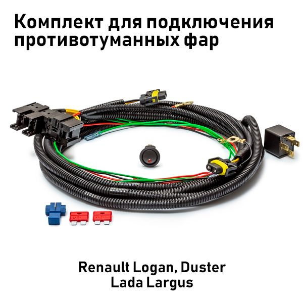 AX786 Комплект для подключения противотуманных фар Ларгус, Логан ...