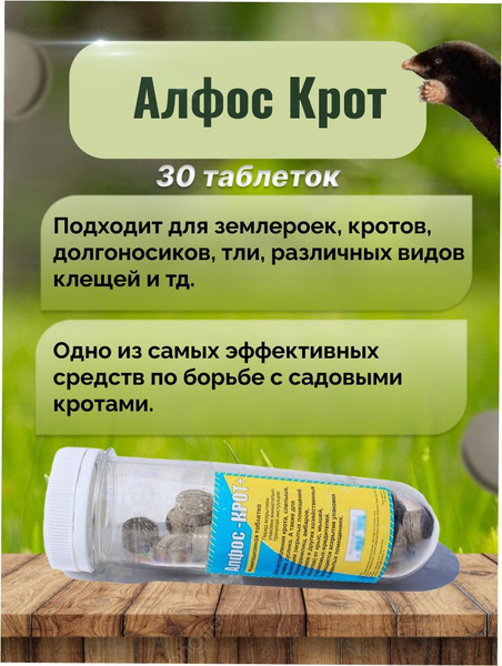 Алфос-крот+ средство от кротов, лесных хомяков, сусликов, крыс, мышей и ...