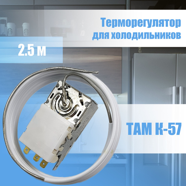 Термостат терморегулятор для холодильника ТАМ K-57 (2,5) - купить с ...