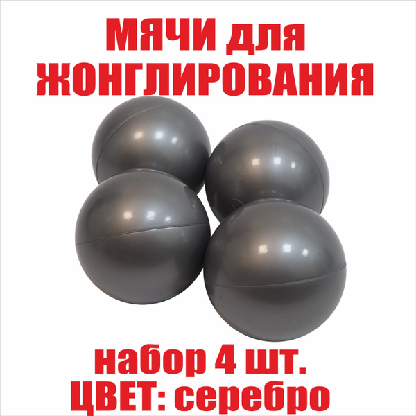 Фитнес мячи для жонглирования, детские яркие цвета (набор 4 штуки ...