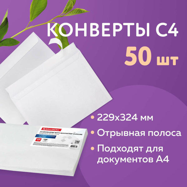 Конверт почтовый бумажный белый "С4" формата 229х324 мм, 100 г/м2 ...